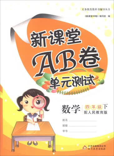 数学 四年级下（配人民教育版）/新课堂AB卷封面