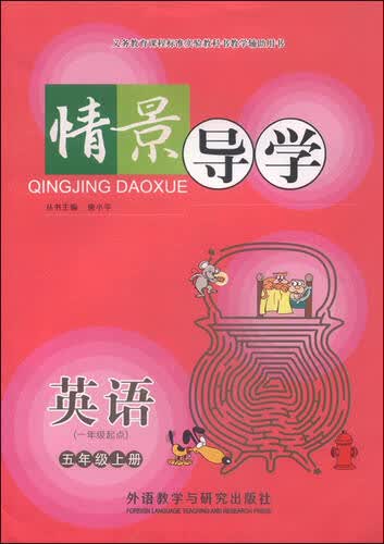 情景导学 英语（五年级上 一年级起点）封面