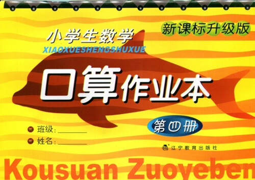 2016春小学生数学口算作业本系列 第四册封面