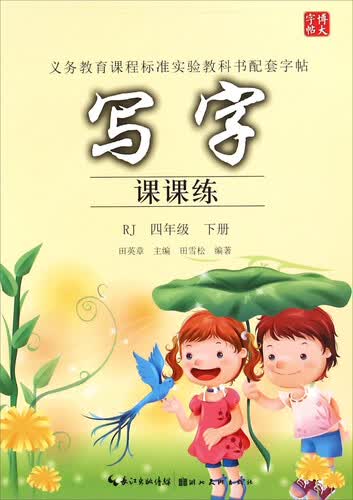写字课课练（四年级下 RJ）封面