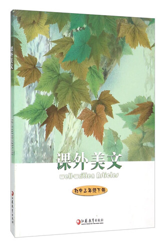 课外美文（初中三年级下册）封面