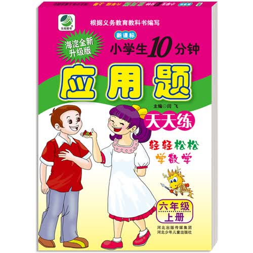  小学生10分钟应用题天天练：六年级上册（人教版 新课标）封面