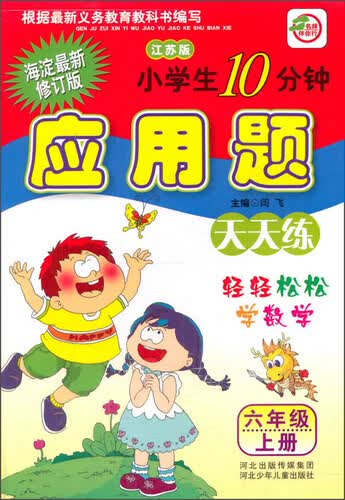 小学生10分钟应用题天天练(6上江苏版海淀最新修订版)封面