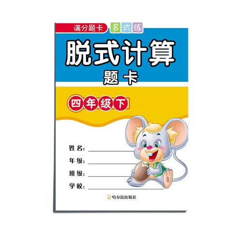 满分题卡多式练脱式计算题卡四年级下封面