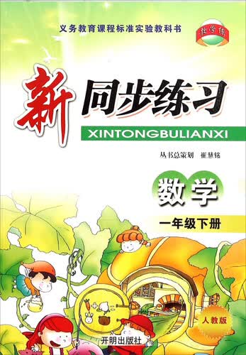 新同步练习：数学（一年级下 人教版）封面