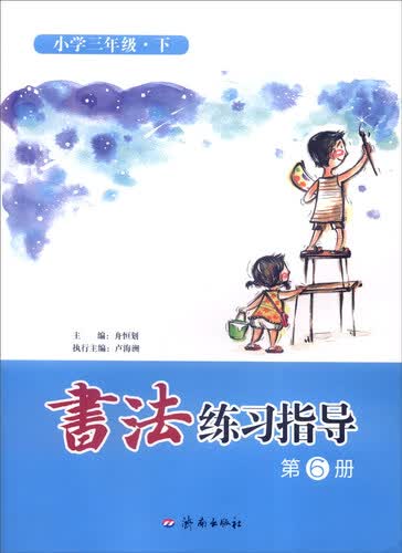 书法练习指导（第6册）：小学三年级下封面