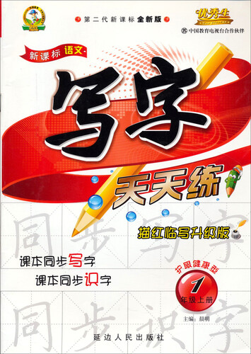 新课标语文写字天天练：一年级上册封面