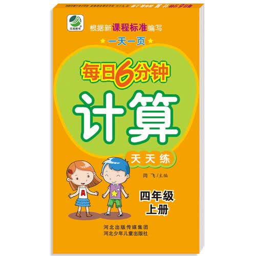 小学生每日6分钟计算四年级上册封面