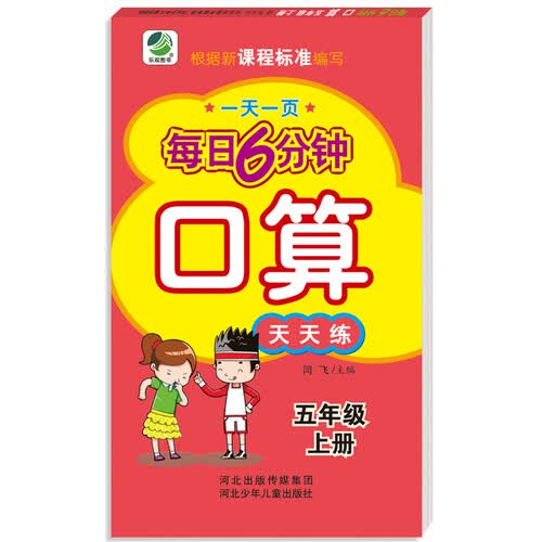小学生每日6分钟口算五年级上册封面