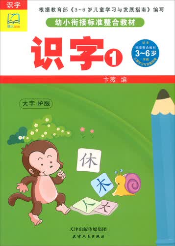 识字（1）/幼小衔接标准整合教材封面