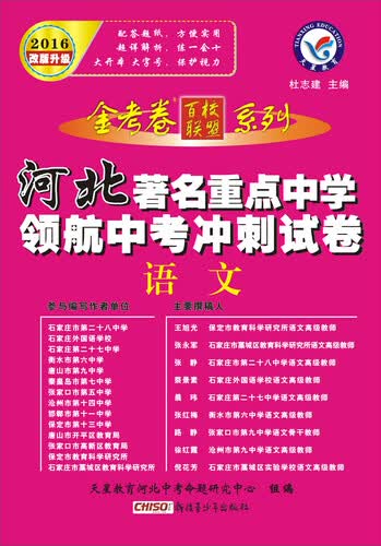 天星教育·2016著名重点中学领航中考冲刺试卷  语文（河北版）封面