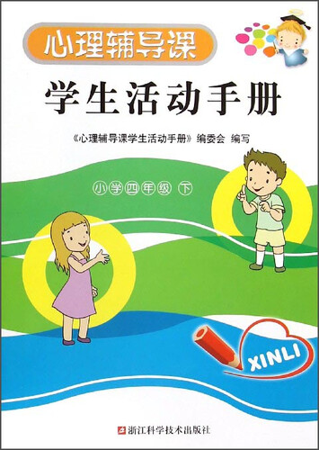 心理辅导课学生活动手册(小学4下)封面