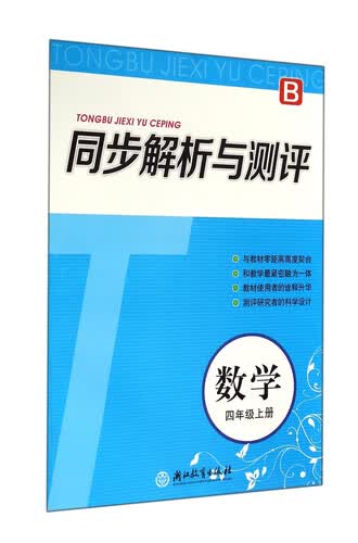 同步解析与测评：数学（四年级上册 B）封面