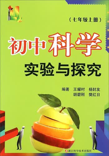 初中科学实验与探究(7上)封面