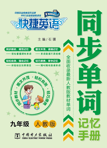 快捷英语 同步单词记忆手册：九年级（人教版）封面