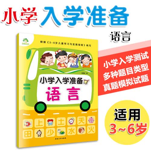 小学入学准备语言幼小衔接教材一日一练学前班语言拼音训练入学准备幼升小练习册 大班升一年级衔接幼儿园书籍早教启蒙中班人教版封面
