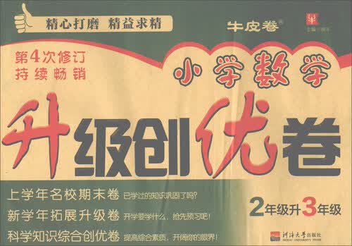 小学数学升级创优卷 二升三年级（第4次修订）封面