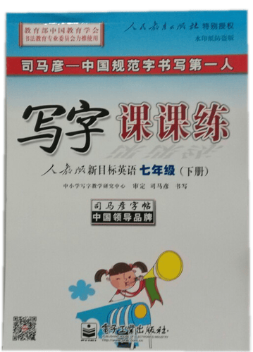 司马彦字帖：写字课课练·人教版新目标英语·7年级（下册）封面