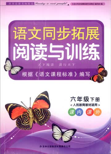 2016年春 语文同步拓展阅读与训练：六年级下（人民教育教材适用）封面