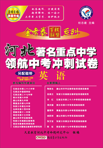 天星教育·2016著名重点中学领航中考冲刺试卷 英语（河北版）封面