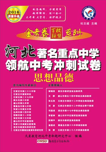 天星教育·2016著名重点中学领航中考冲刺试卷 思想品德（河北版）封面