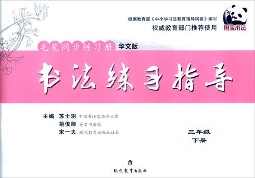 书法练习指导 毛笔同步练习册：三年级下册（华文版）封面