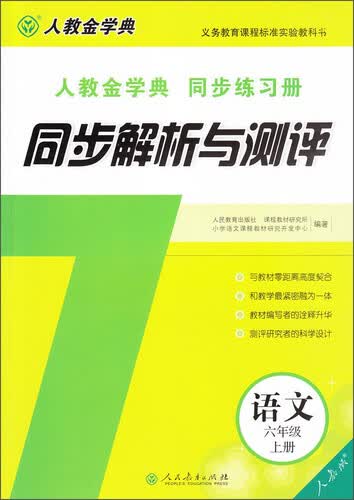 人教金学典同步练习册·同步解析与测评：语文（六年级上册 人教版）封面