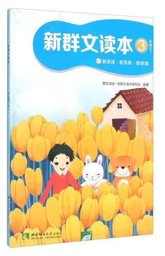新群文读本（三年级下 S）封面