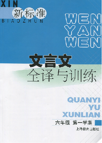 新标准文言文全译与训练 六年级第一学期封面
