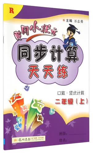 黄冈小状元同步计算天天练：口算·竖式计算（二年级上 R）封面