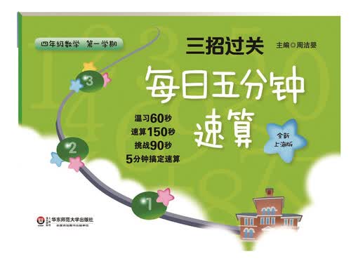 三招过关：每日五分钟速算·四年级数学（第一学期，全新上海版）封面