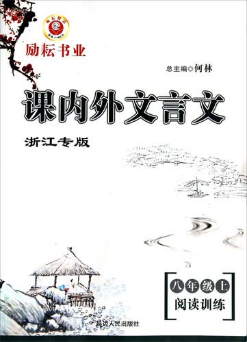 励耘书业·课内外文言文：八年级阅读训练（浙江专版）封面