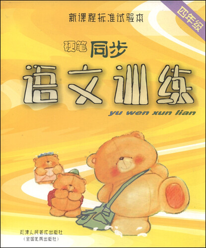 硬笔同步语文训练：四年级（新课程标准试验本）封面