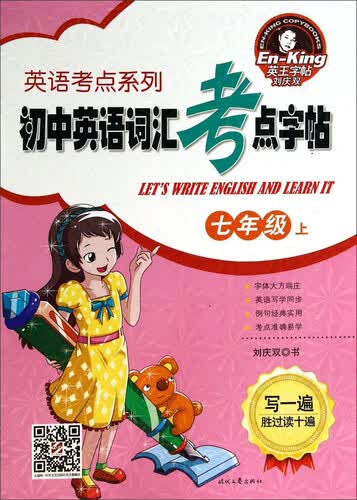 英语考点系列：初中英语词汇考点字帖（七年级上）封面