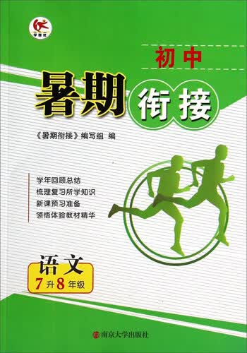 初中暑期衔接：语文（七升八年级）封面