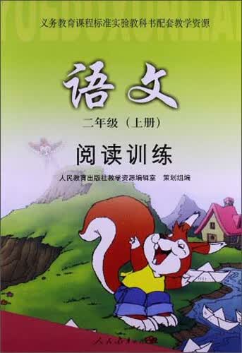 阅读训练·语文二年级（上册）封面