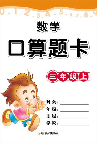 数学口算题卡·三年级·（上）封面