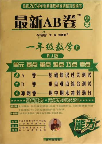 最新AB卷：一年级数学（上 RJ版）封面