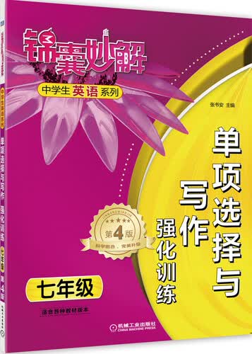 锦囊妙解中学生英语系列·单项选择与写作·强化训练：七年级（第4版）封面