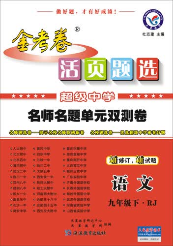 天星教育·2016活页题选 名师名题单元双测卷 语文九年级下（RJ）封面