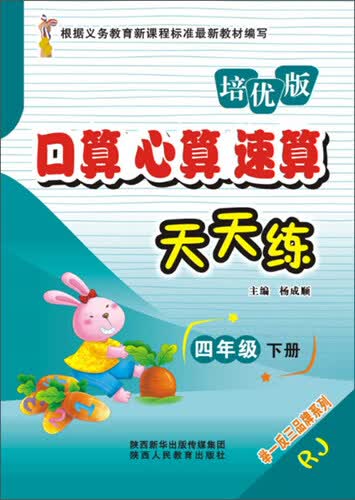 口算心算速算天天练（四年级下 RJ培优版）封面