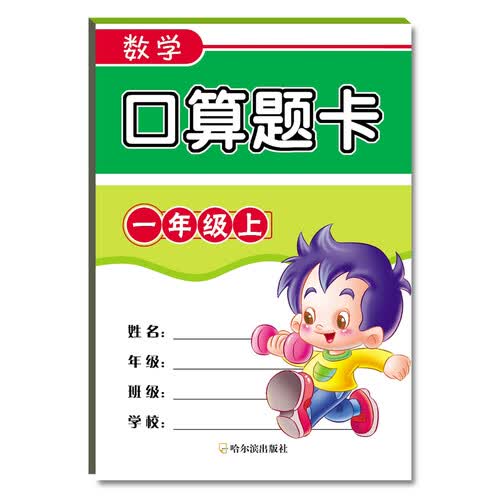 2018数学口算题卡.一年级上封面