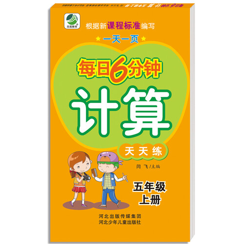 小学生每日6分钟计算五年级上册封面