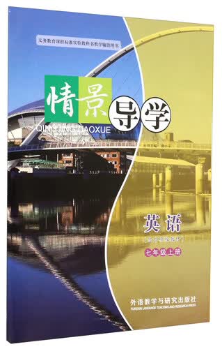 英语(7上配外研版教材)/情景导学封面