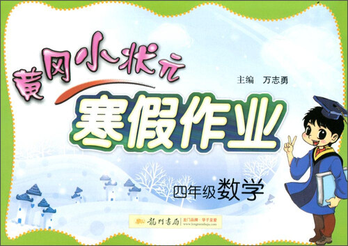 黄冈小状元寒假作业：数学（四年级 2016年春）封面