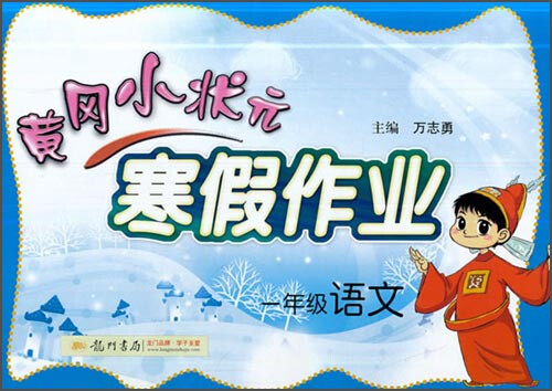 黄冈小状元寒假作业：语文（一年级 2016年春）封面