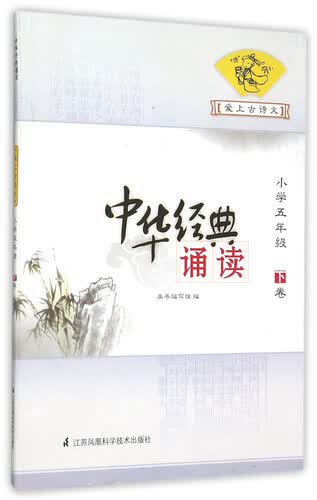 中华经典诵读：爱上古诗文（小学五年级 下卷）封面