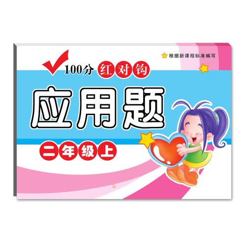 2018-100分红对钩应用题.二年级上封面