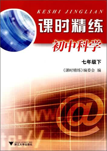 课时精练初中科学7年级.下封面