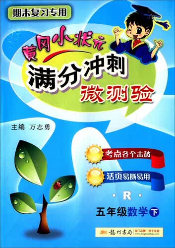 2016年春 黄冈小状元满分冲刺微测验：五年级数学下（R）封面